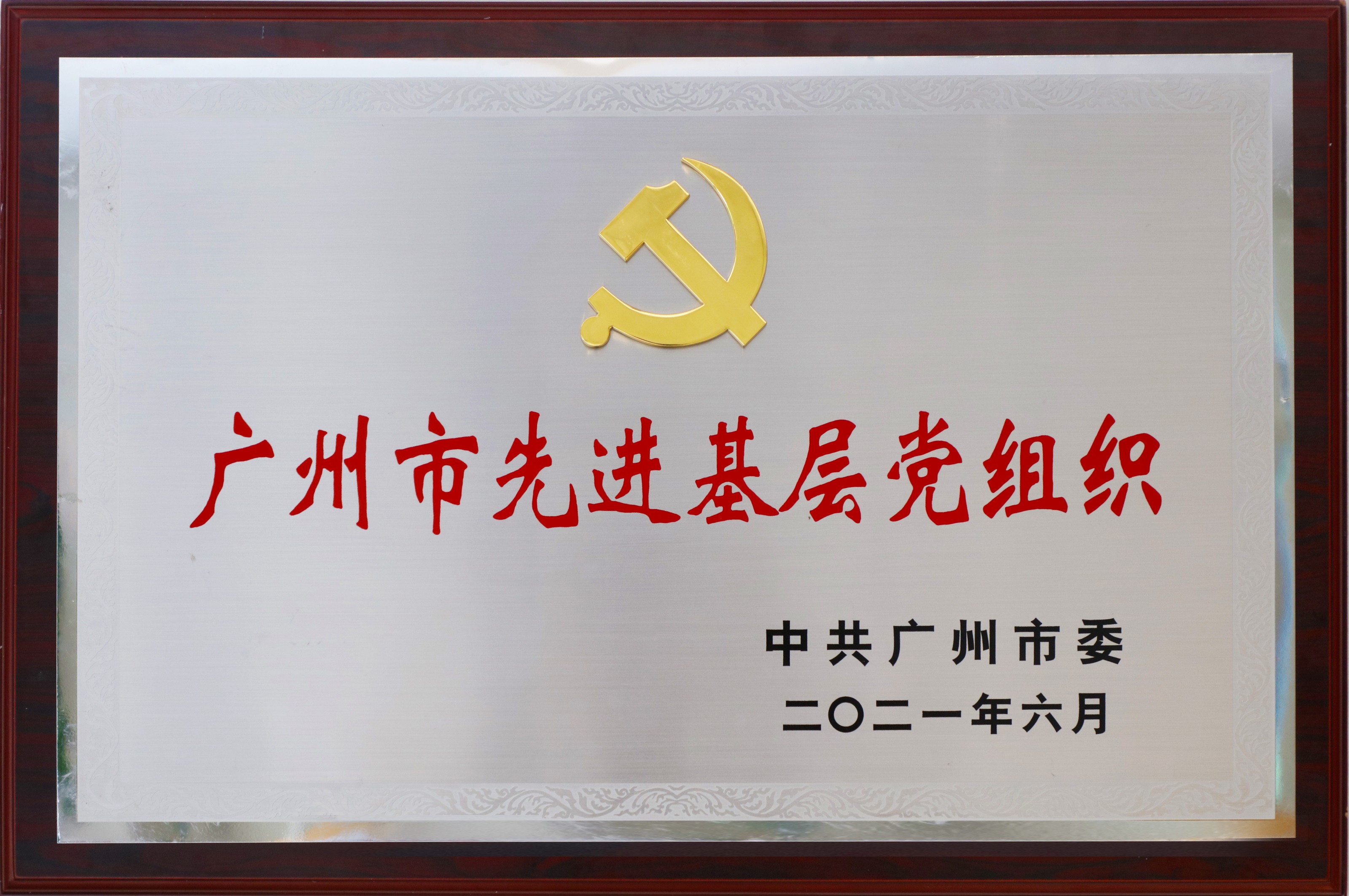 广州市先进基层党组织