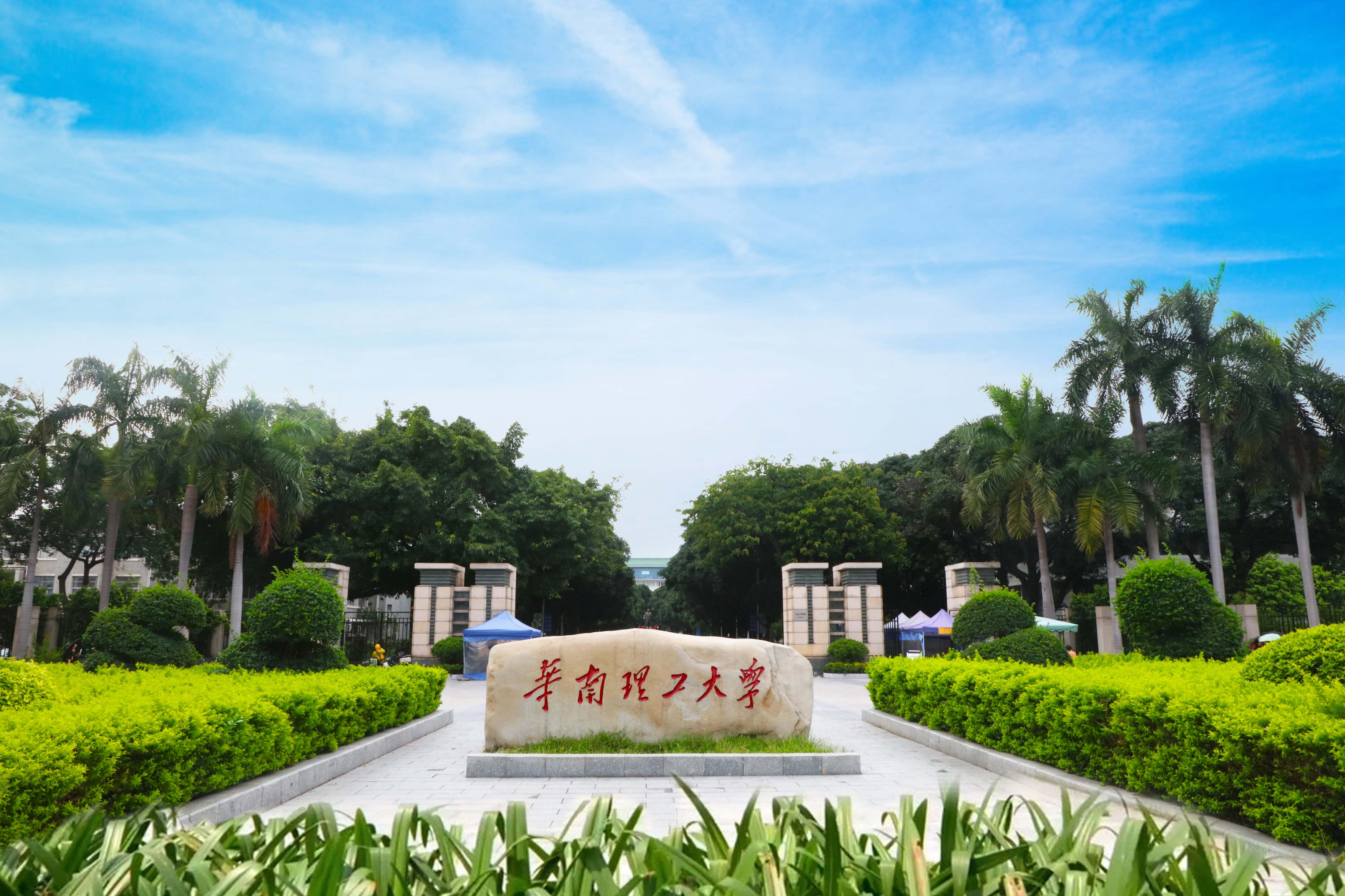 华南理工大学