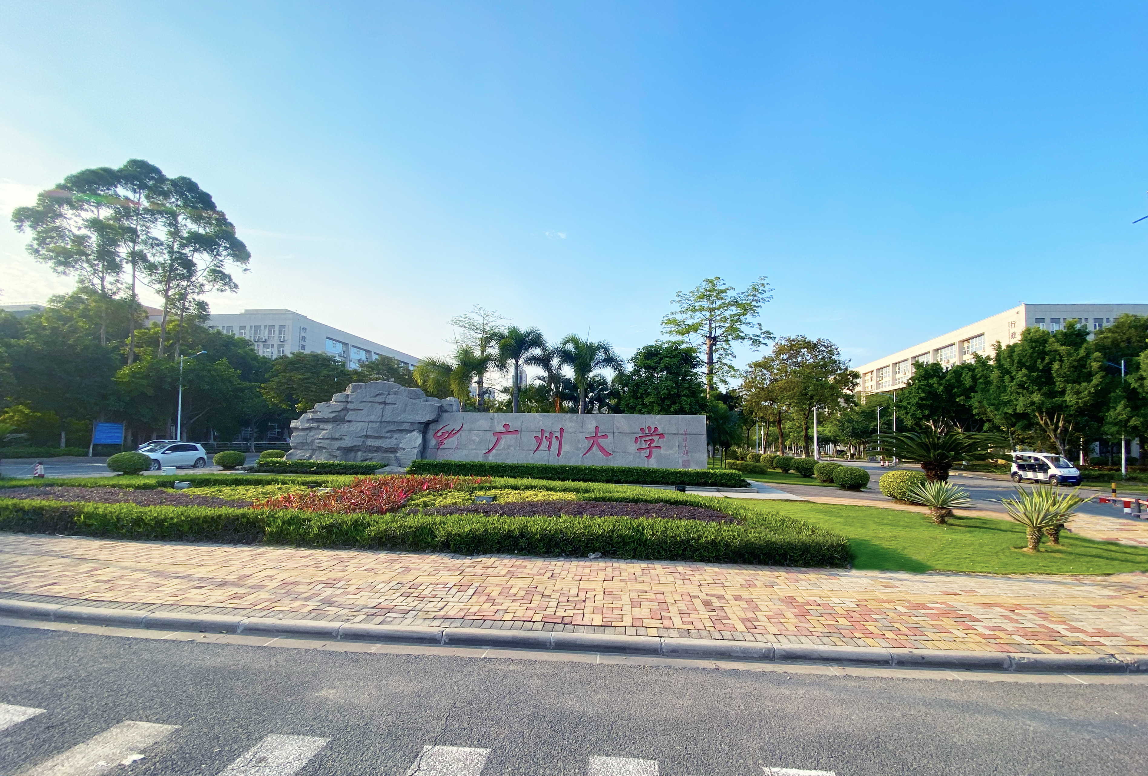广州大学