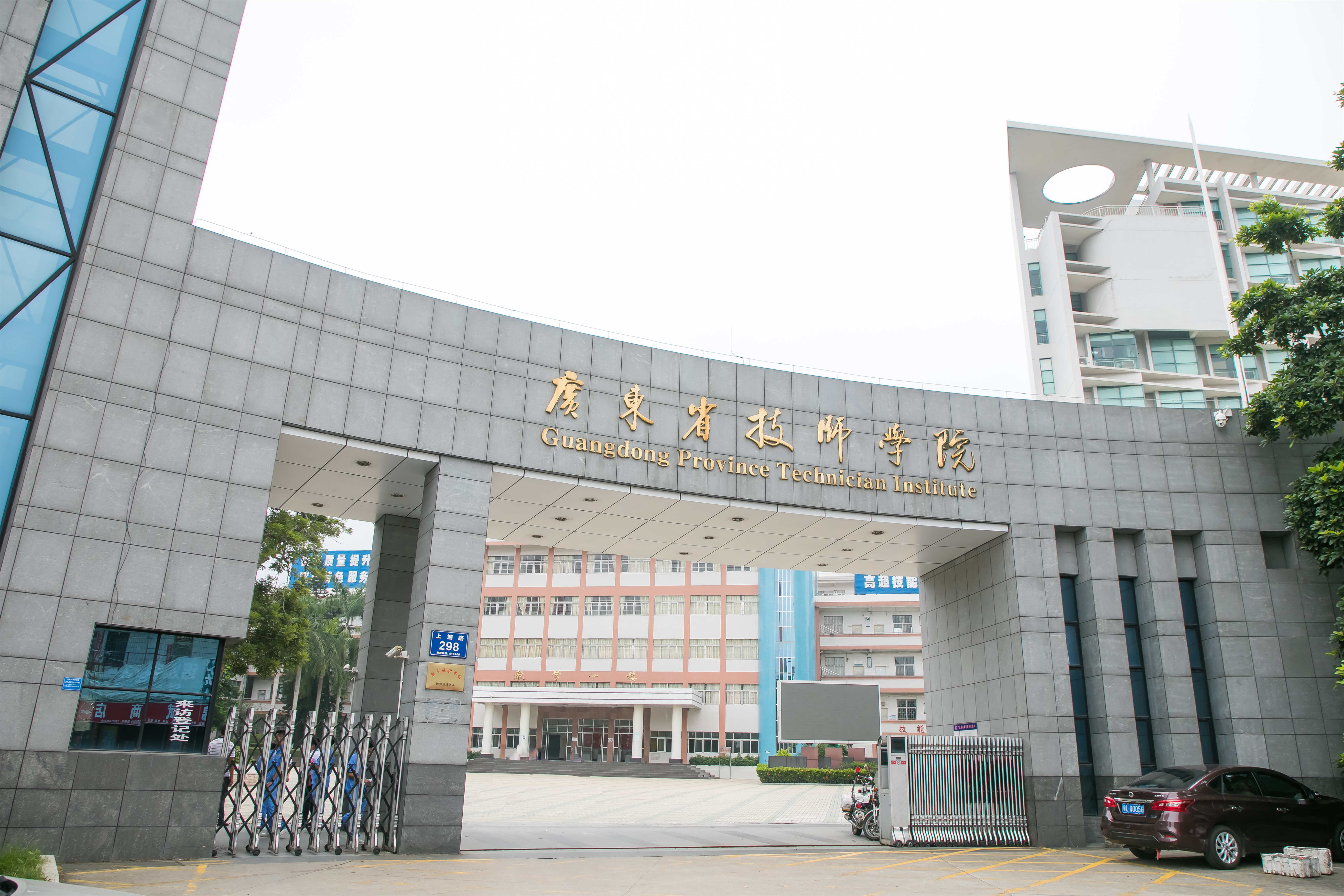 广东省技师学院
