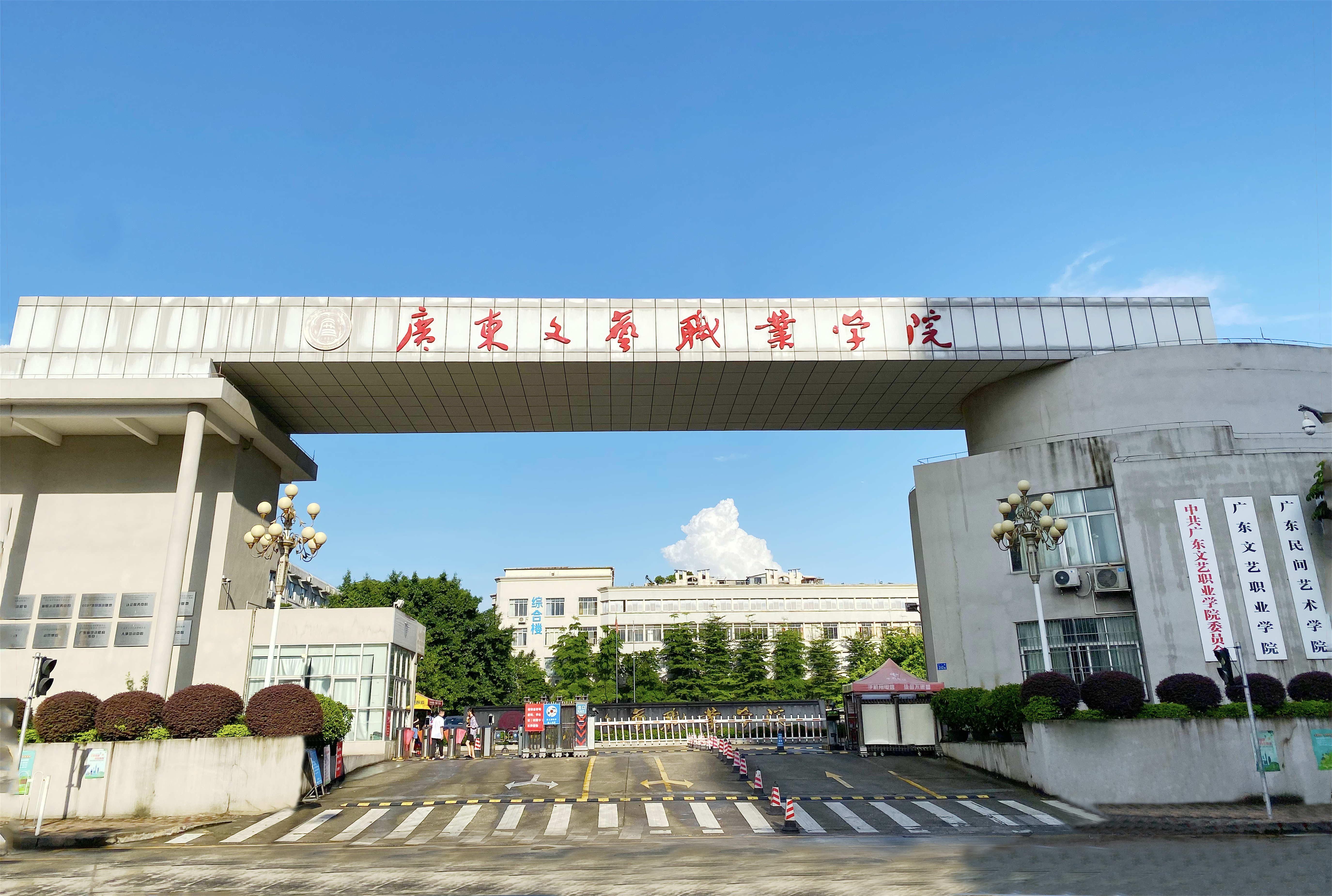 广东文艺职业学院