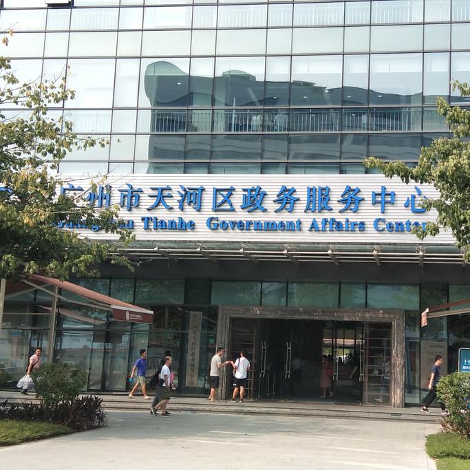 广州市天河区政务服务中心