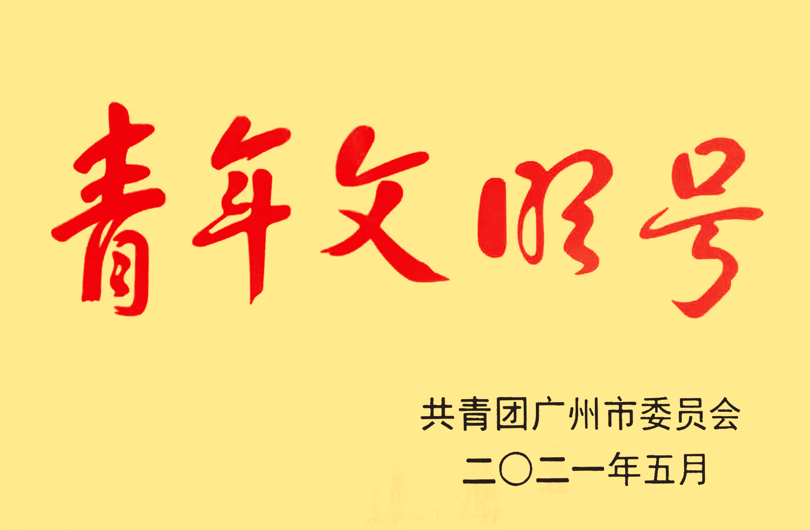 青年文明号