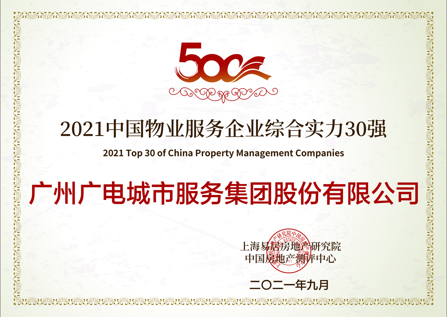 2021中国物业服务企业综合实力30强