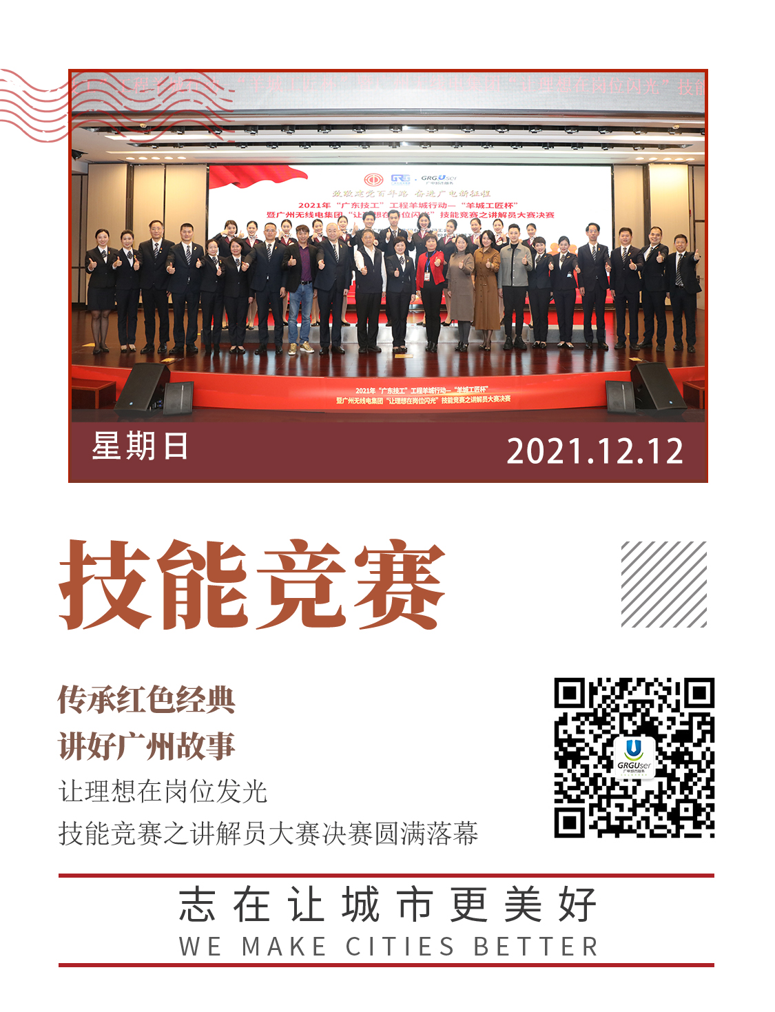 2021年“广东技工”工程羊城行动—“羊城工匠杯”暨广州无线电集团“让理想在岗位闪光”技能竞赛之讲解员大赛圆满落幕