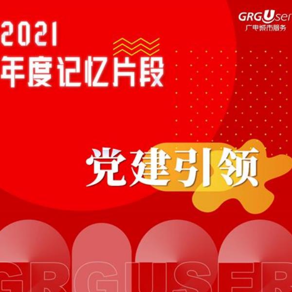犇进之年  2021年度记忆片段“党建引领”
