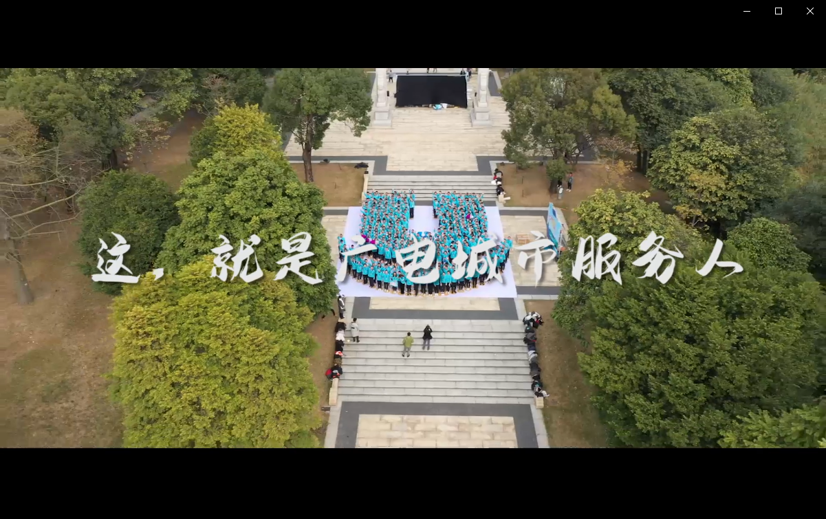 《这，就是广电城市服务人》