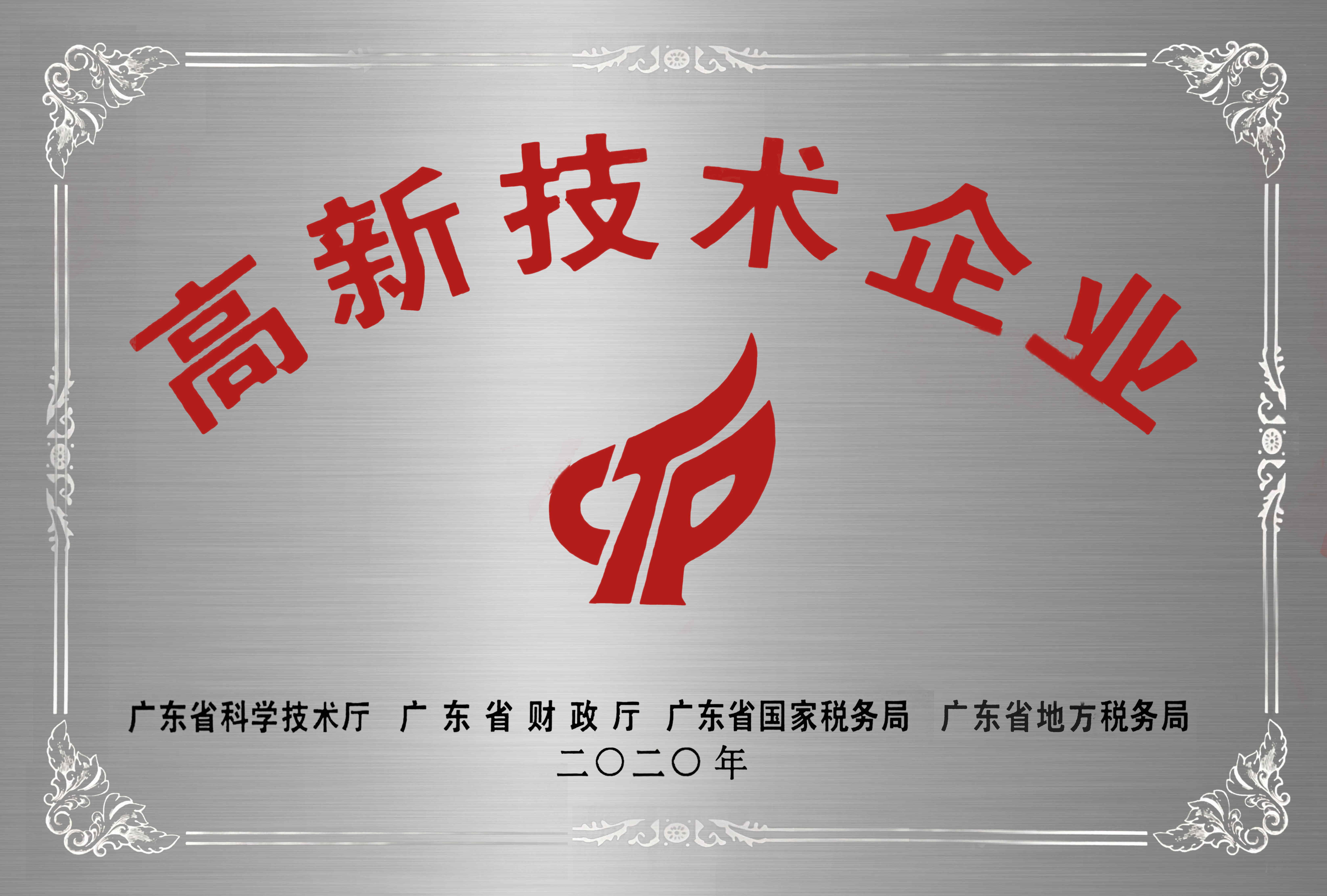 高新技术企业
