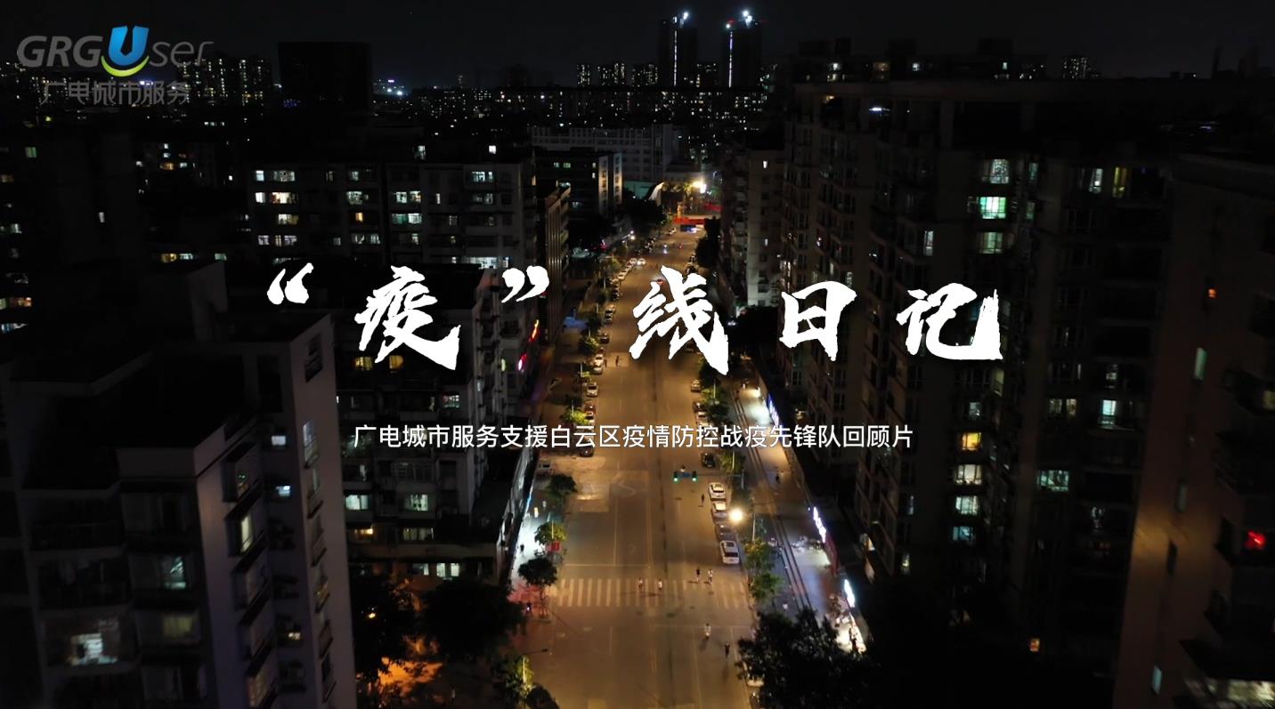 广电城市服务“疫”线日记