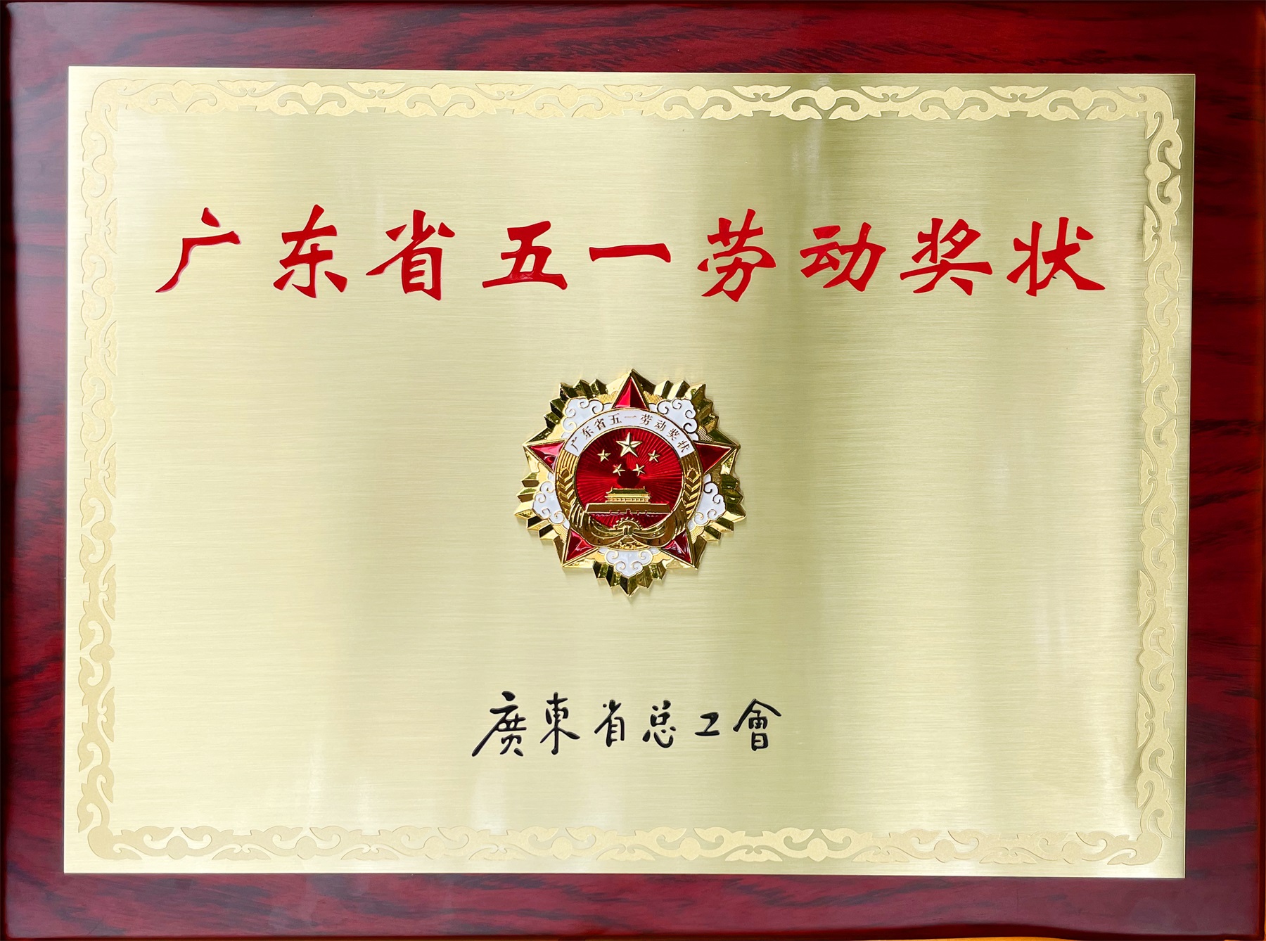 广东省五一劳动奖状