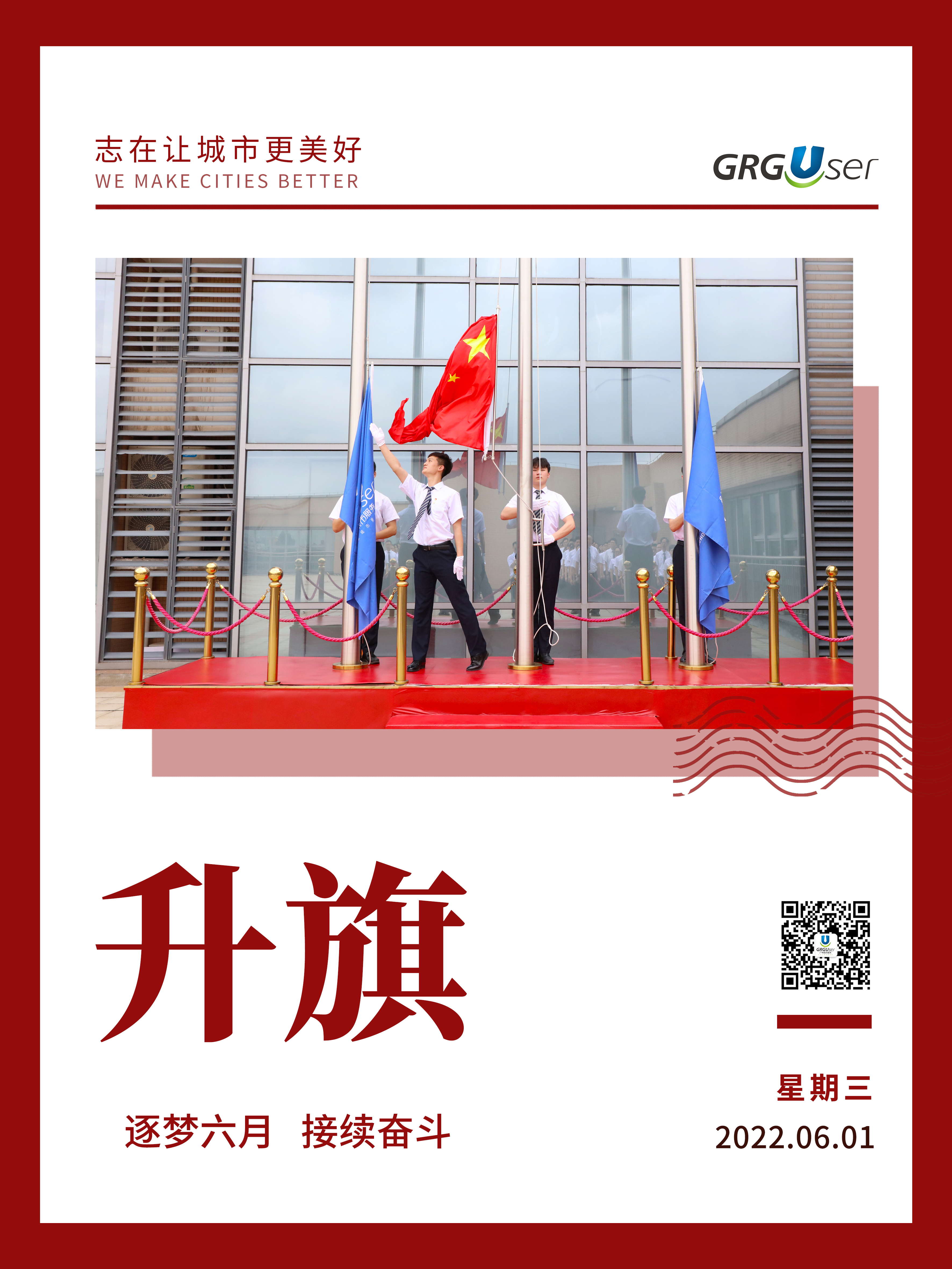 逐梦六月 接续奋斗 | 广电城市服务举行月度升旗仪式