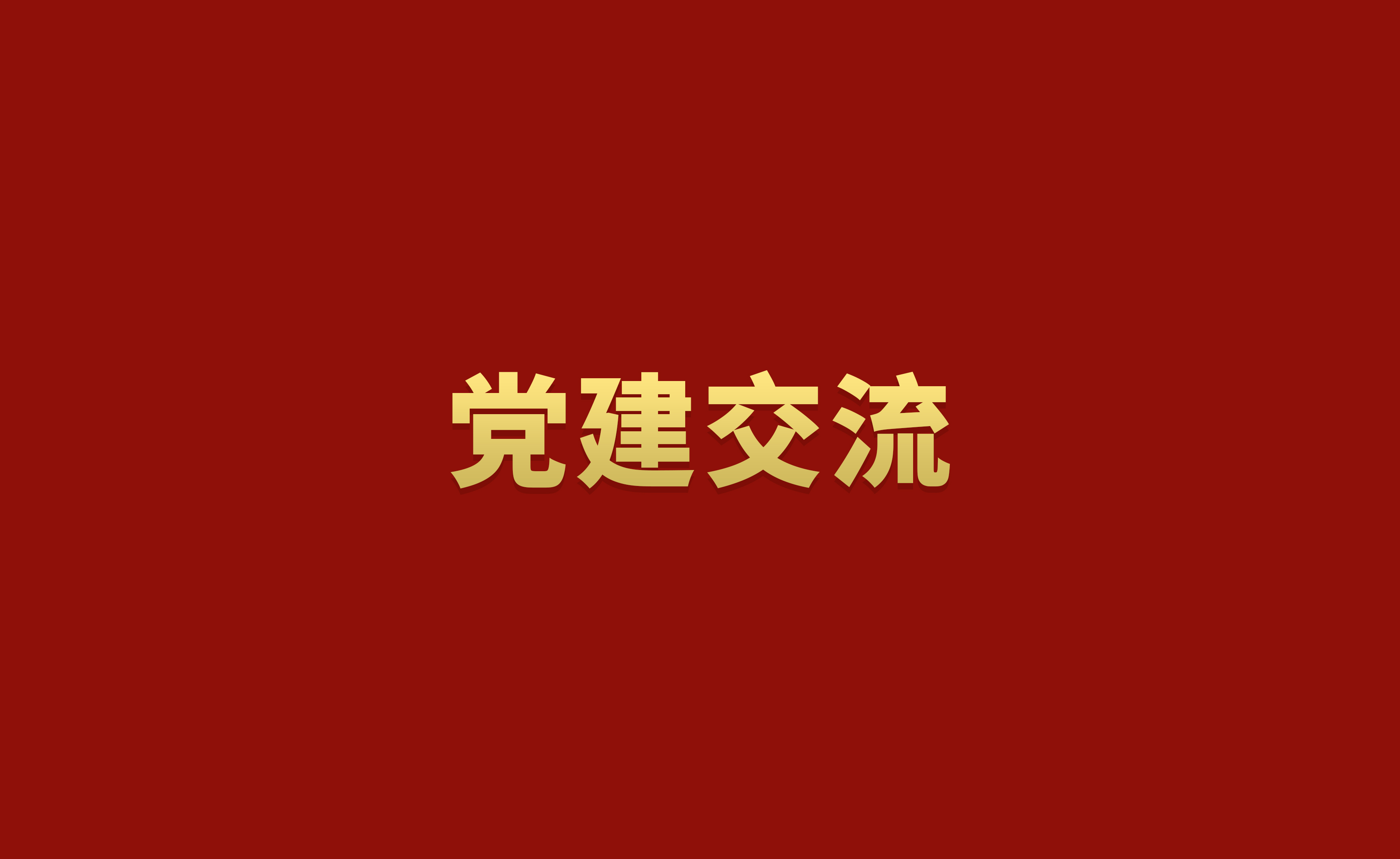 互学互鉴促交流 党建融合业务共发展