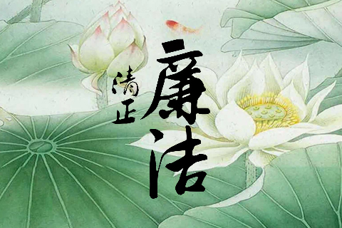 清风丨防微杜渐守清廉