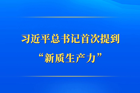 习近平总书记首次提到“新质生产力”