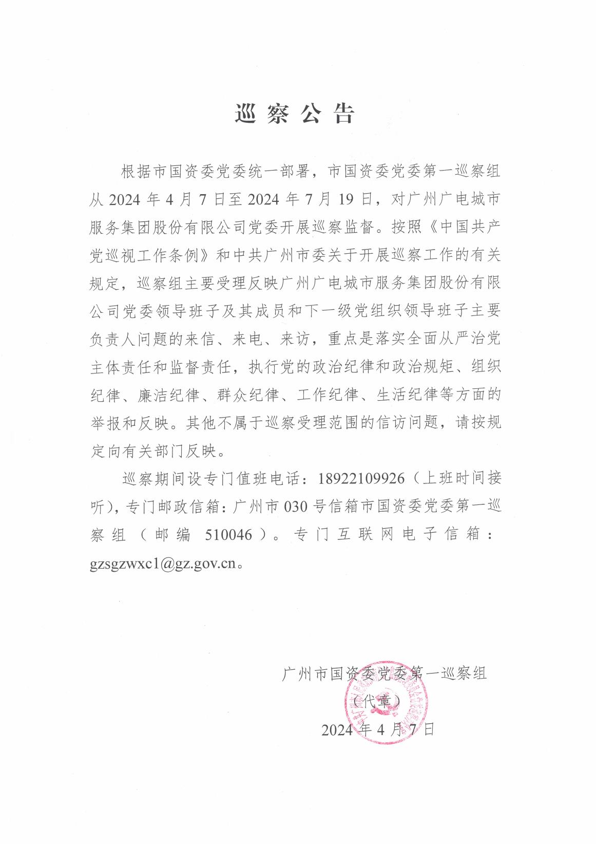 广州市国资委党委第一巡察组于2024年4月7日开始对广电城市服务党委开展巡察工作
