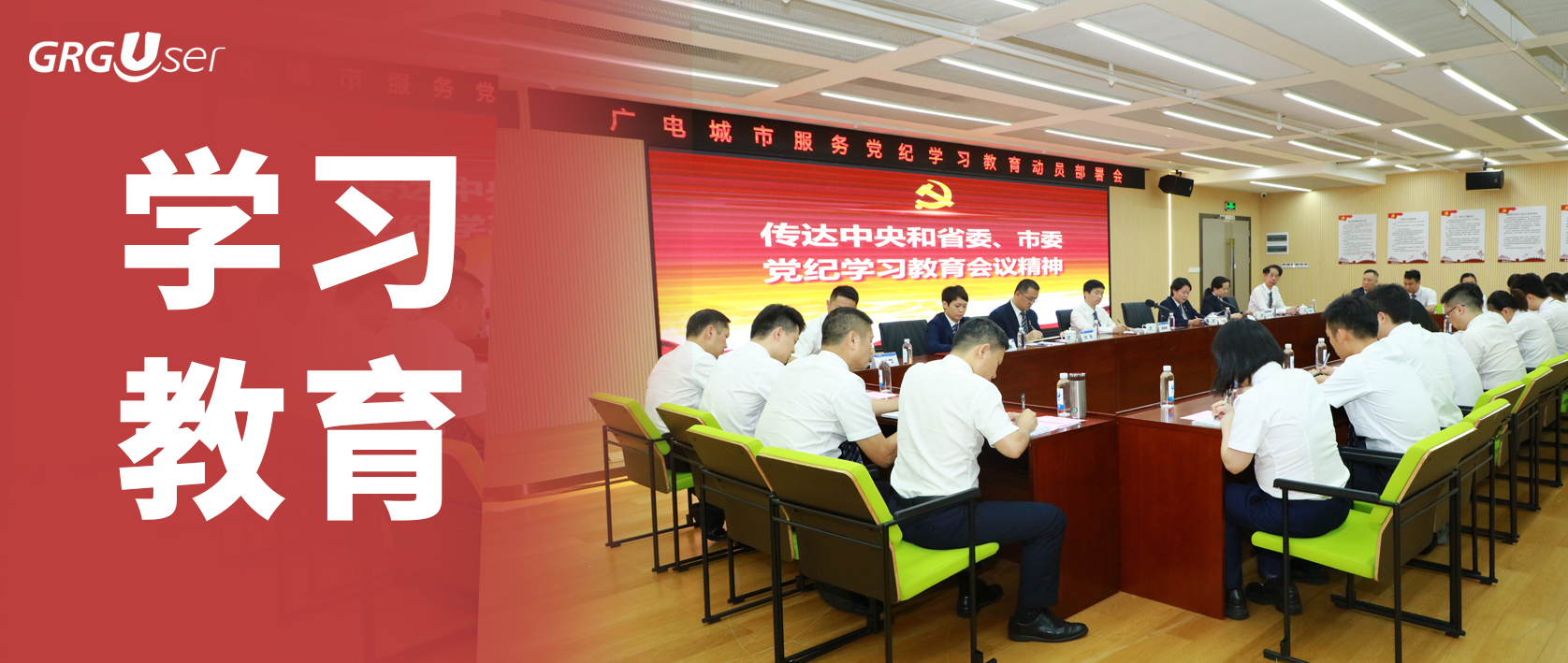 广电城市服务召开党纪学习教育动员部署会