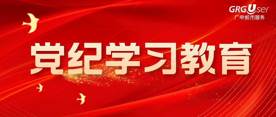 党纪学习教育｜全面加强党的纪律建设