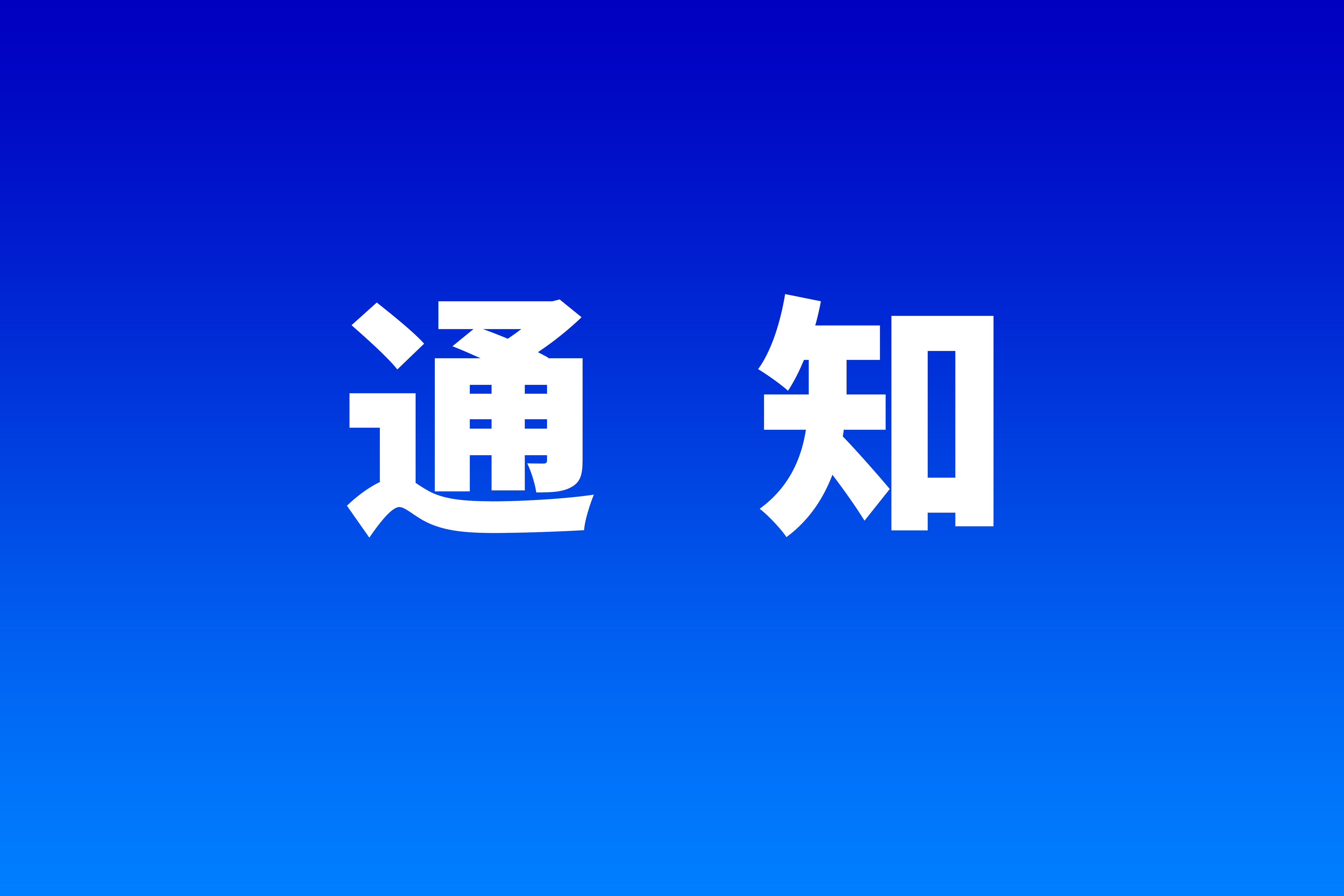 广电城市服务物业管理师职业技能等级认定公告