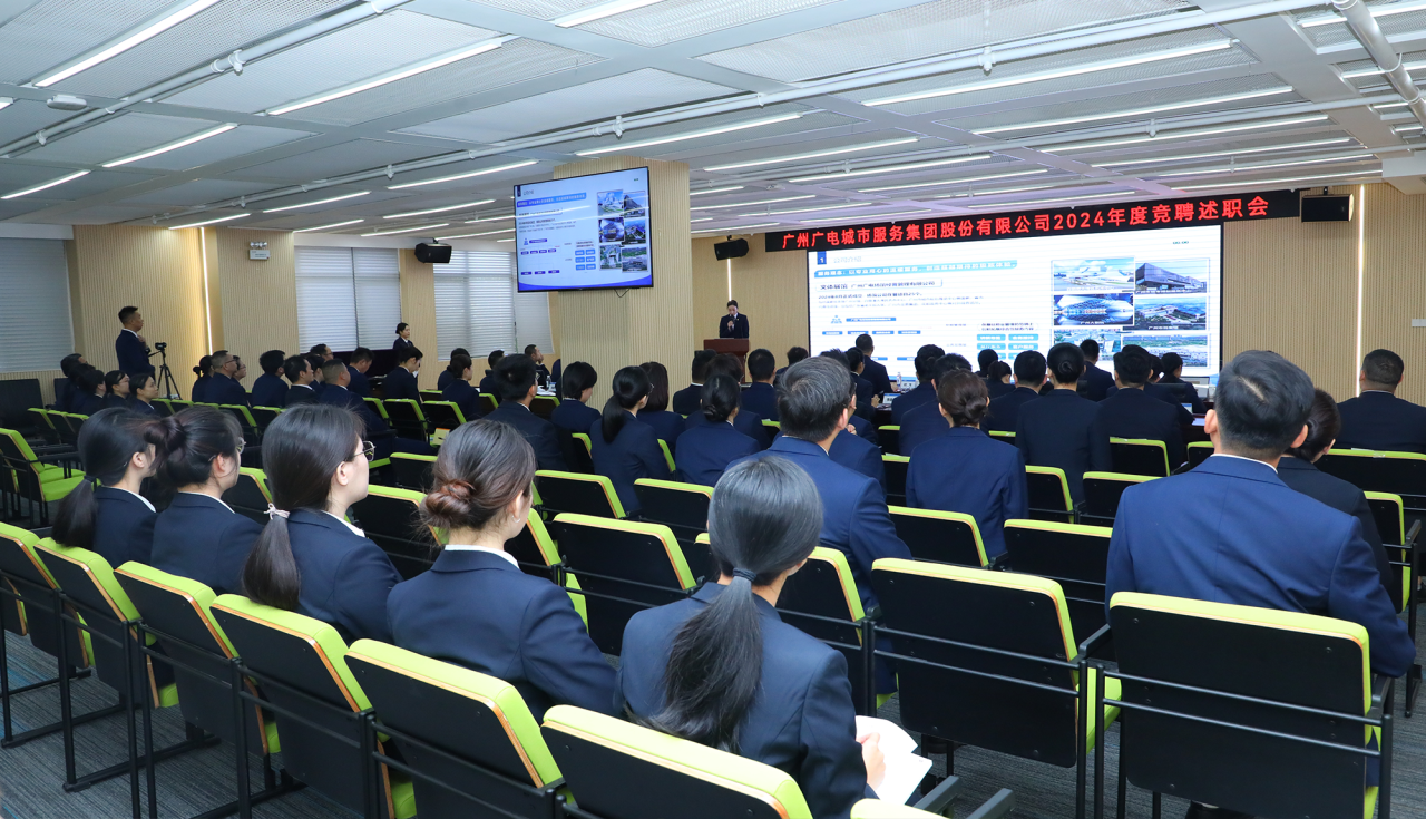 述实绩 竞担当丨广电城市服务举行2024年度述职暨2025年度竞聘会