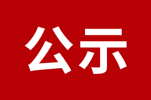 广州广电城市服务集团股份有限公司2507000962物业管理师（二级）认定结果公示和成绩查询通知