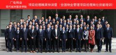 广电物业项目经理精英特训营顺利开班