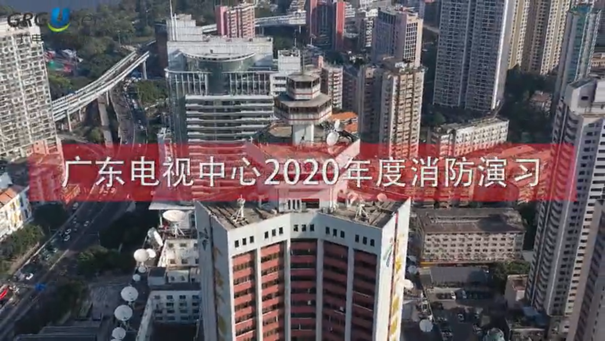 广电城市服务 | 广东电视台2020消防演练