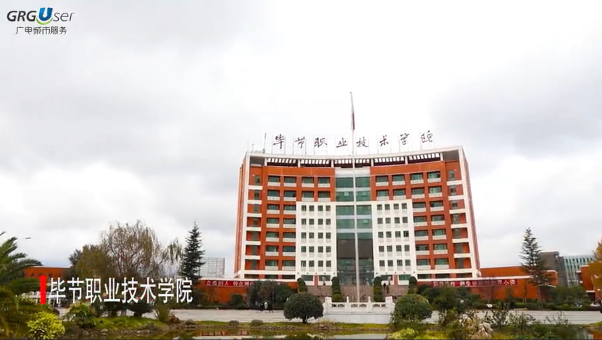 广电城市服务 | 毕节职业技术学院广电订单班