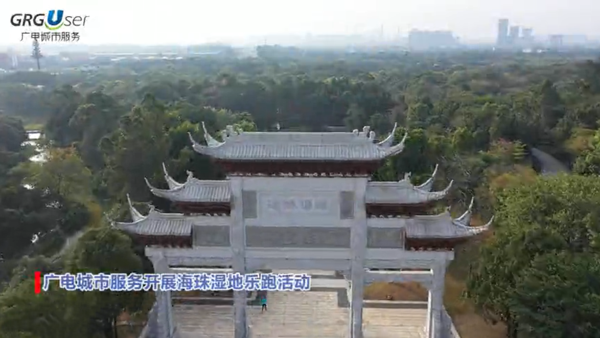 广电城市服务开展海珠湿地乐跑活动