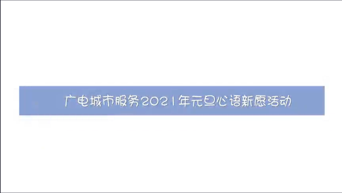  广电城市服务 | 2021年元旦心语新愿活动